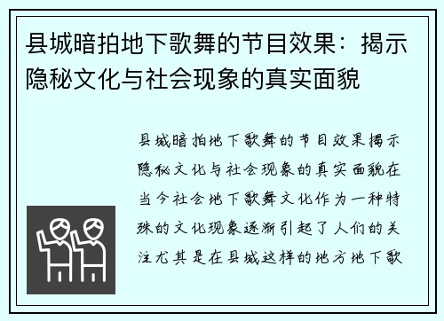 县城暗拍地下歌舞的节目效果：揭示隐秘文化与社会现象的真实面貌