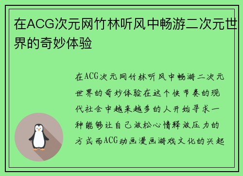 在ACG次元网竹林听风中畅游二次元世界的奇妙体验
